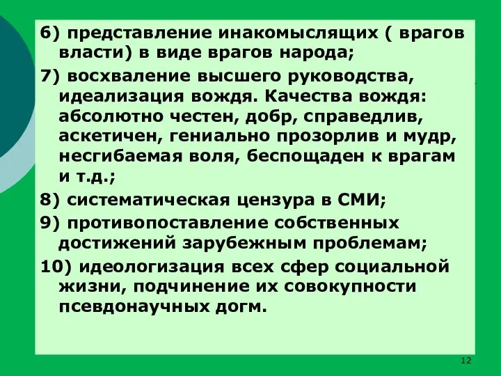 6) представление инакомыслящих ( врагов власти) в виде врагов народа; 7) восхваление