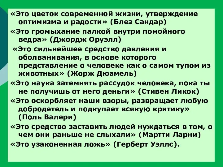 «Это цветок современной жизни, утверждение оптимизма и радости» (Блез Сандар) «Это громыхание