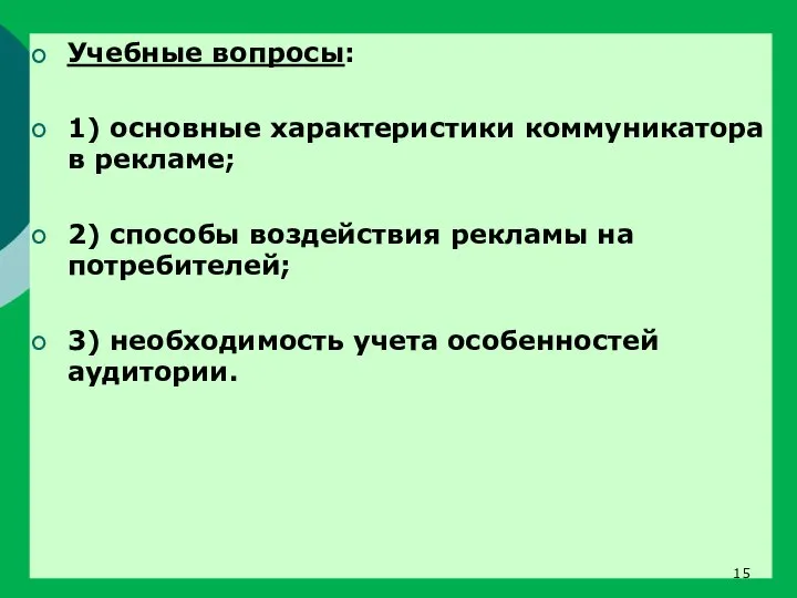 Учебные вопросы: 1) основные характеристики коммуникатора в рекламе; 2) способы воздействия рекламы