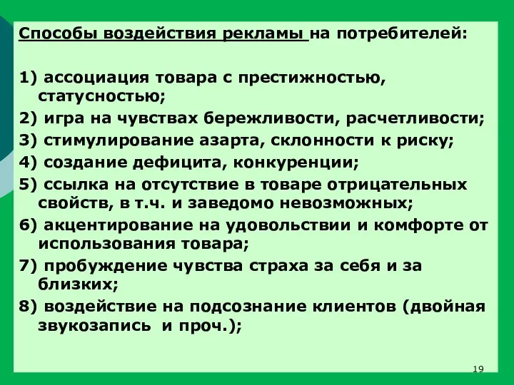 Способы воздействия рекламы на потребителей: 1) ассоциация товара с престижностью, статусностью; 2)