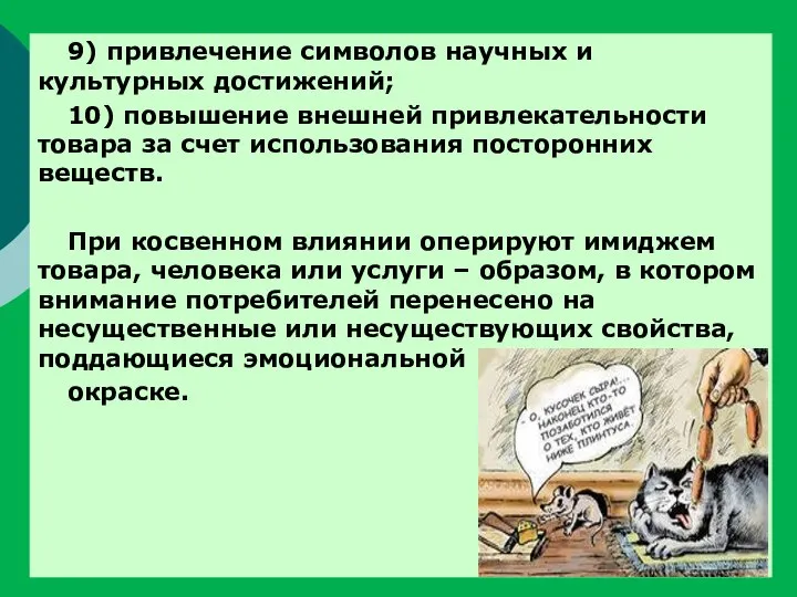 9) привлечение символов научных и культурных достижений; 10) повышение внешней привлекательности товара