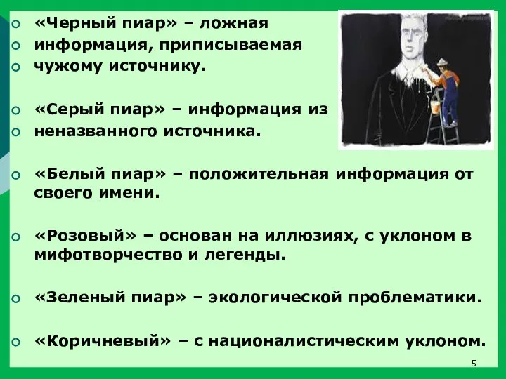 «Черный пиар» – ложная информация, приписываемая чужому источнику. «Серый пиар» – информация