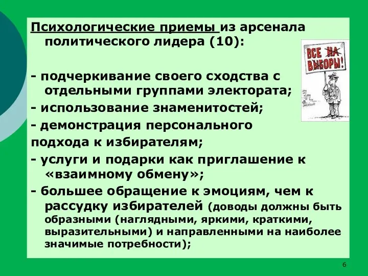 Психологические приемы из арсенала политического лидера (10): - подчеркивание своего сходства с