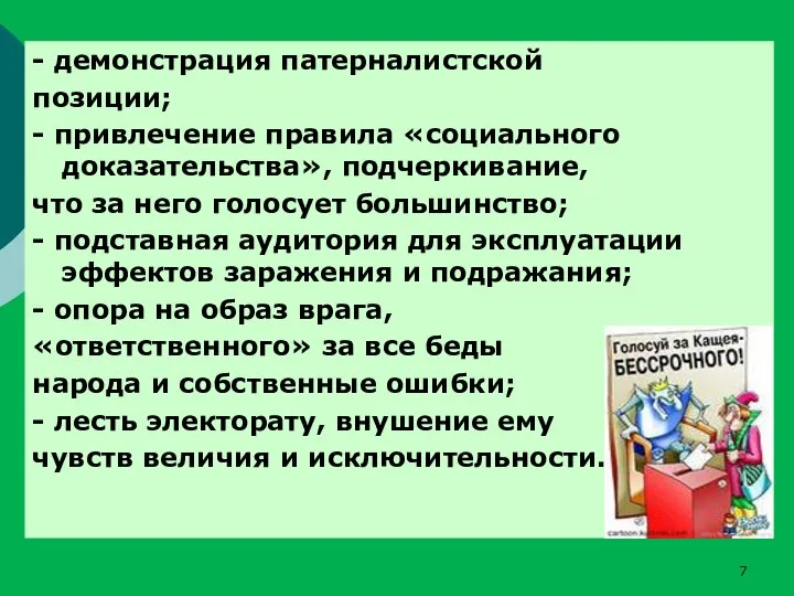 - демонстрация патерналистской позиции; - привлечение правила «социального доказательства», подчеркивание, что за