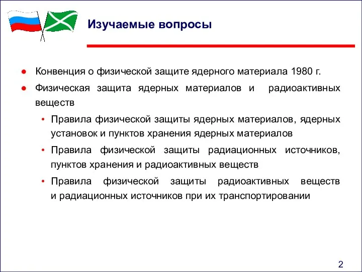 Изучаемые вопросы Конвенция о физической защите ядерного материала 1980 г. Физическая защита