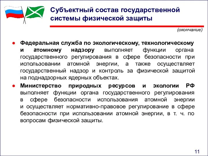 Федеральная служба по экологическому, технологическому и атомному надзору выполняет функции органа государственного