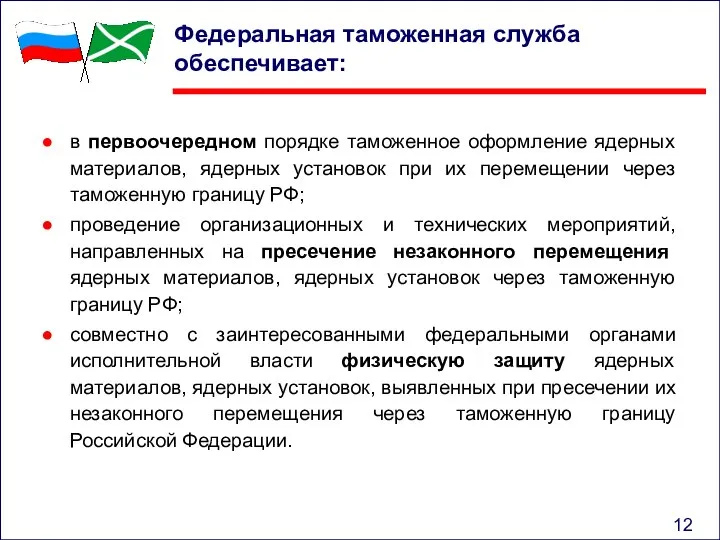 Федеральная таможенная служба обеспечивает: в первоочередном порядке таможенное оформление ядерных материалов, ядерных