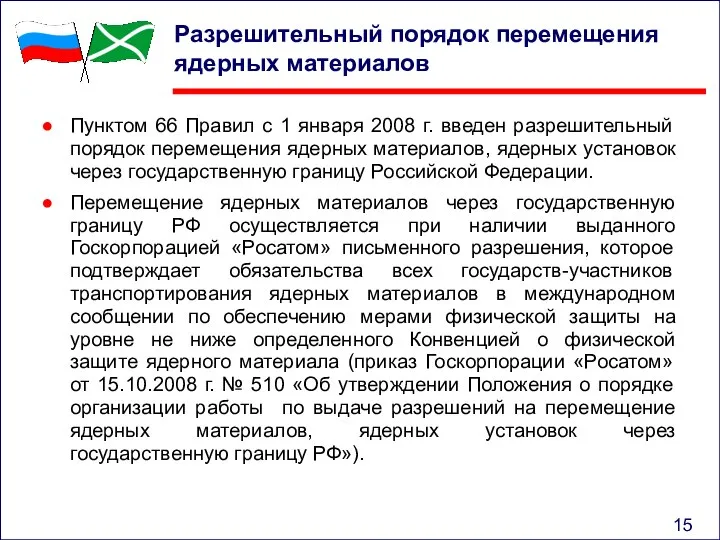 Разрешительный порядок перемещения ядерных материалов Пунктом 66 Правил с 1 января 2008