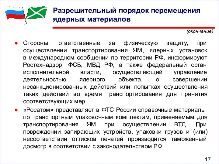 Стороны, ответственные за физическую защиту, при осуществлении транспортирования ЯМ, ядерных установок в