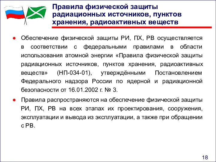 Правила физической защиты радиационных источников, пунктов хранения, радиоактивных веществ Обеспечение физической защиты