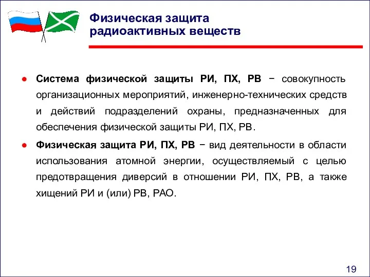 Физическая защита радиоактивных веществ Система физической защиты РИ, ПХ, РВ − совокупность