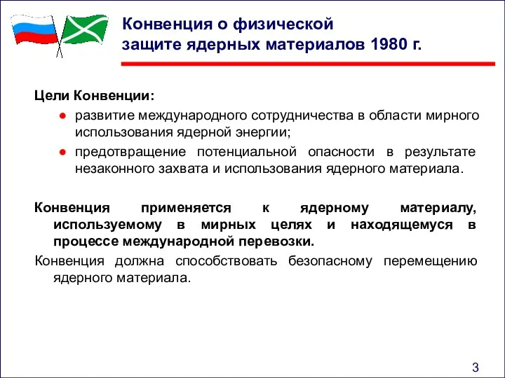 Конвенция о физической защите ядерных материалов 1980 г. Цели Конвенции: развитие международного