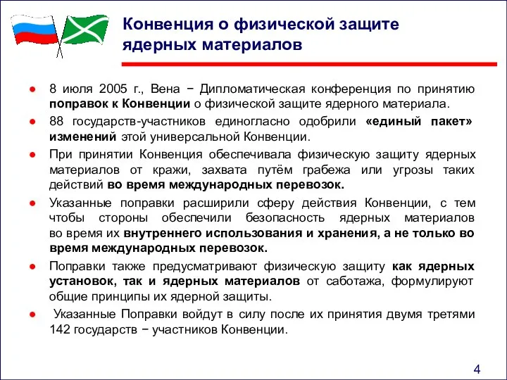 Конвенция о физической защите ядерных материалов 8 июля 2005 г., Вена −