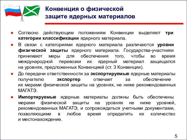 Конвенция о физической защите ядерных материалов Согласно действующим положениям Конвенции выделяют три