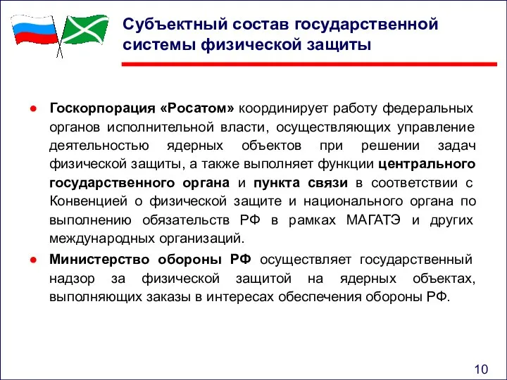 Субъектный состав государственной системы физической защиты Госкорпорация «Росатом» координирует работу федеральных органов