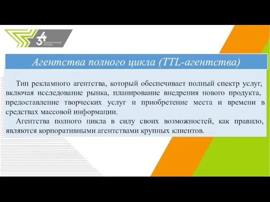 Тип рекламного агентства, который обеспечивает полный спектр услуг, включая исследование рынка, планирование