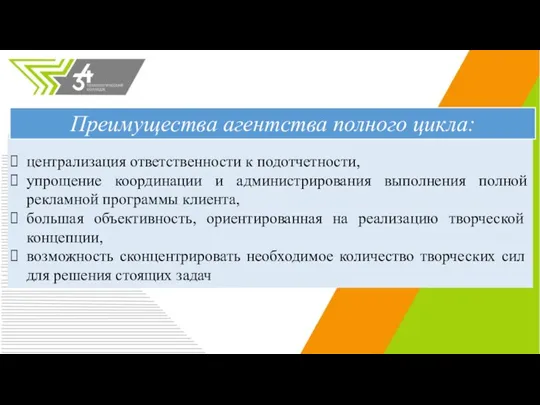 централизация ответственности к подотчетности, упрощение координации и администрирования выполнения полной рекламной программы