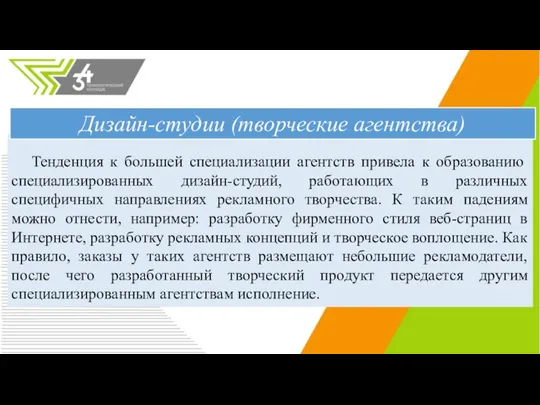 Тенденция к большей специализации агентств привела к образова­нию специализированных дизайн-студий, работающих в