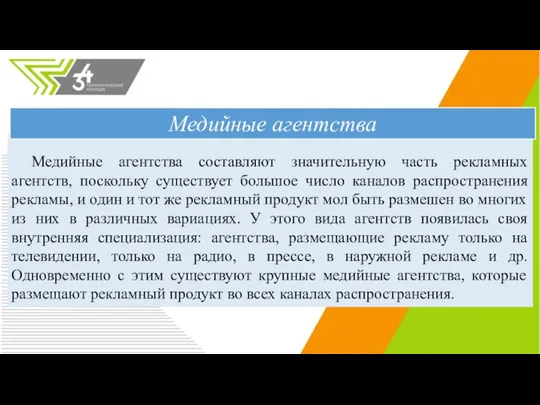 Медийные агентства составляют значительную часть рекламных агентств, поскольку существует большое число каналов