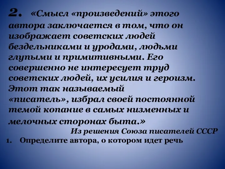 2. «Смысл «произведений» этого автора заключается в том, что он изображает советских