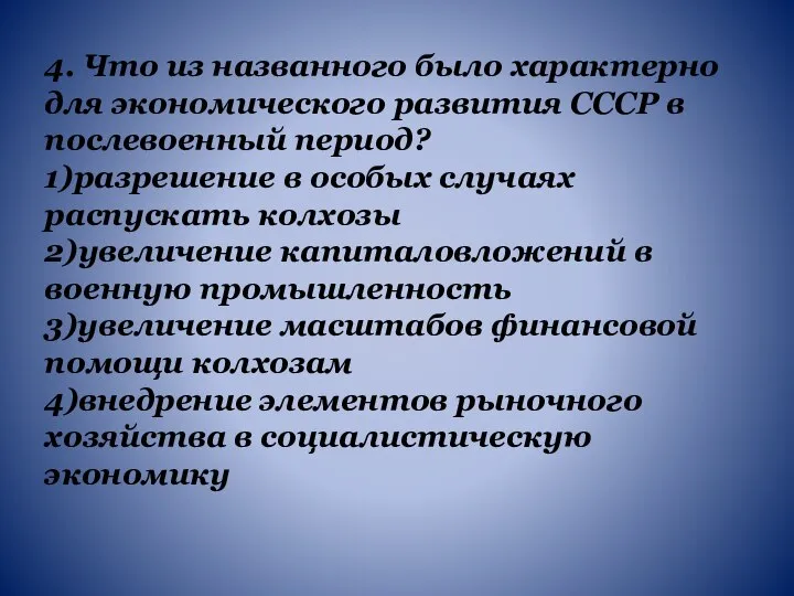 4. Что из названного было характерно для экономического развития СССР в послевоенный