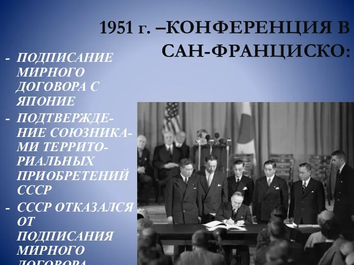 1951 г. –КОНФЕРЕНЦИЯ В САН-ФРАНЦИСКО: ПОДПИСАНИЕ МИРНОГО ДОГОВОРА С ЯПОНИЕ ПОДТВЕРЖДЕ-НИЕ СОЮЗНИКА-МИ