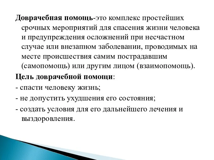 Доврачебная помощь-это комплекс простейших срочных мероприятий для спасения жизни человека и предупреждения