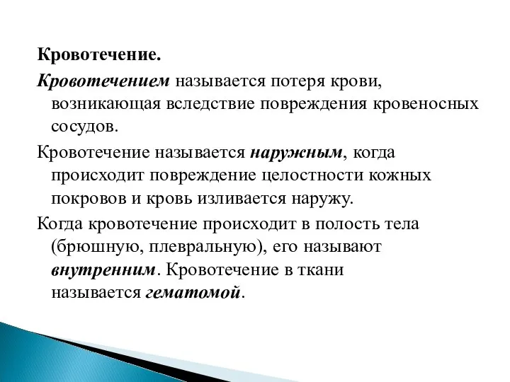 Кровотечение. Кровотечением называется потеря крови, возникающая вследствие повреждения кровеносных сосудов. Кровотечение называется