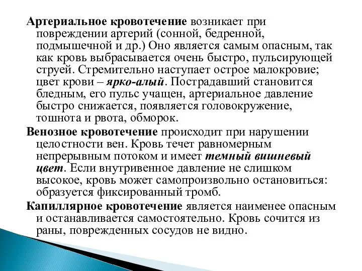 Артериальное кровотечение возникает при повреждении артерий (сонной, бедренной, подмышечной и др.) Оно