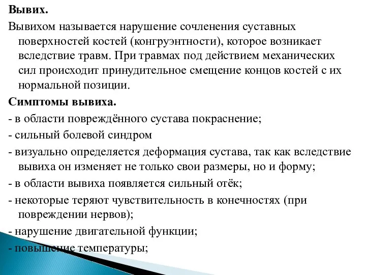 Вывих. Вывихом называется нарушение сочленения суставных поверхностей костей (конгруэнтности), которое возникает вследствие