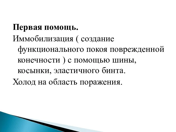 Первая помощь. Иммобилизация ( создание функционального покоя поврежденной конечности ) с помощью