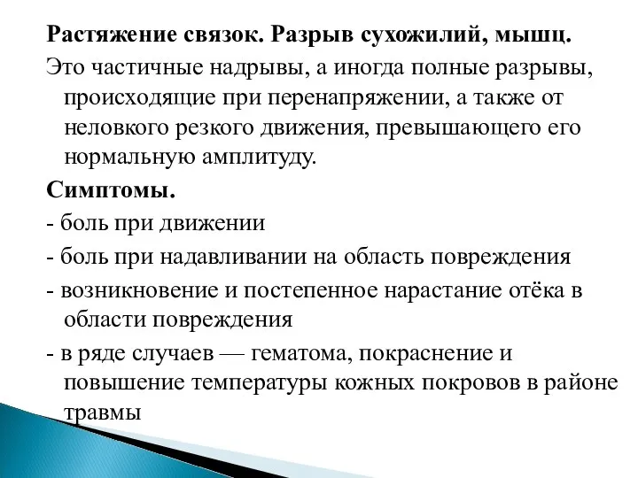 Растяжение связок. Разрыв сухожилий, мышц. Это частичные надрывы, а иногда полные разрывы,