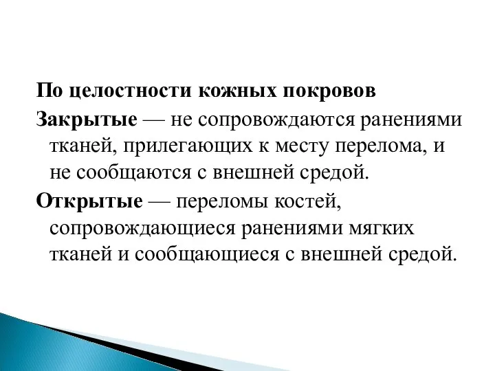 По целостности кожных покровов Закрытые — не сопровождаются ранениями тканей, прилегающих к