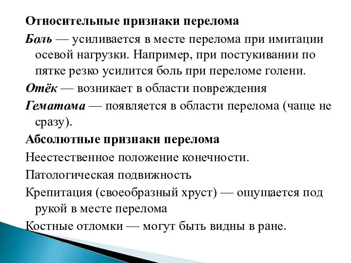 Относительные признаки перелома Боль — усиливается в месте перелома при имитации осевой