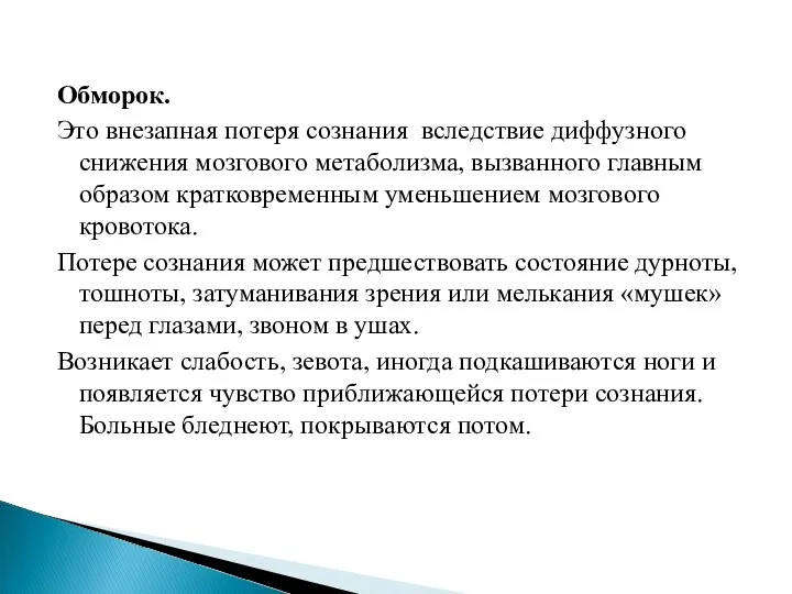 Обморок. Это внезапная потеря сознания вследствие диффузного снижения мозгового метаболизма, вызванного главным