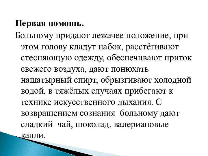 Первая помощь. Больному придают лежачее положение, при этом голову кладут набок, расстёгивают