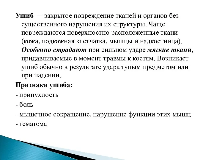 Ушиб — закрытое повреждение тканей и органов без существенного нарушения их структуры.