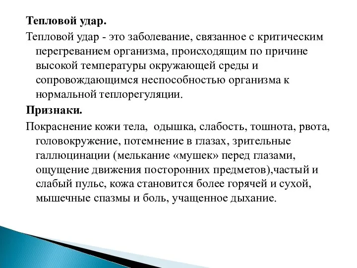 Тепловой удар. Тепловой удар - это заболевание, связанное с критическим перегреванием организма,