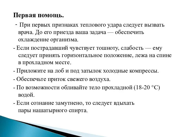 Первая помощь. - При первых признаках теплового удара следует вызвать врача. До