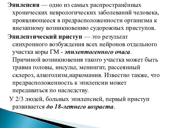 Эпилепсия — одно из самых распространённых хронических неврологических заболеваний человека, проявляющееся в