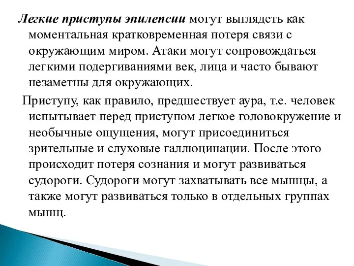 Легкие приступы эпилепсии могут выглядеть как моментальная кратковременная потеря связи с окружающим