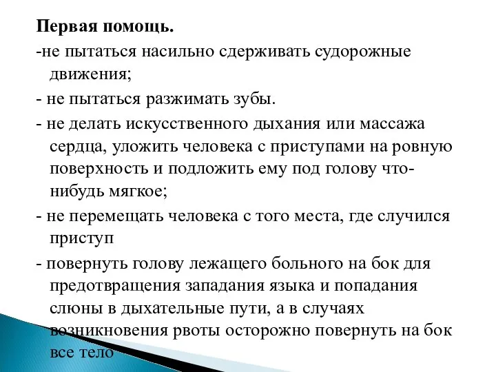 Первая помощь. -не пытаться насильно сдерживать судорожные движения; - не пытаться разжимать