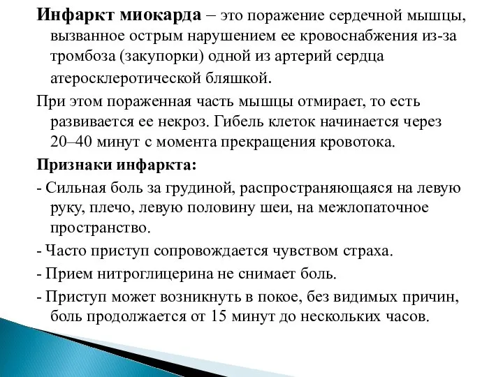 Инфаркт миокарда – это поражение сердечной мышцы, вызванное острым нарушением ее кровоснабжения