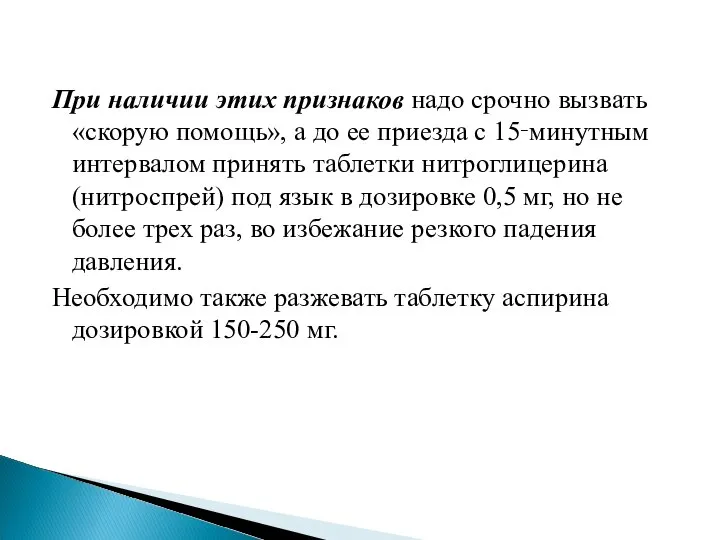 При наличии этих признаков надо срочно вызвать «скорую помощь», а до ее