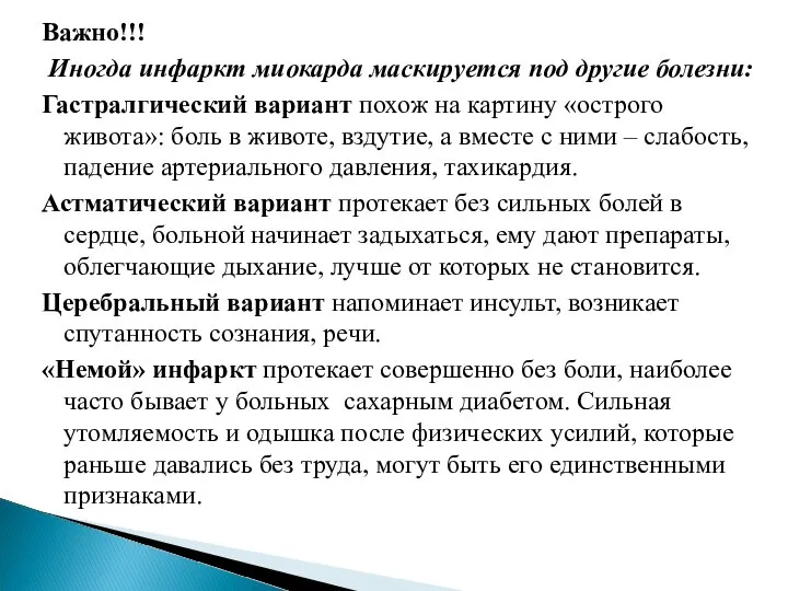 Важно!!! Иногда инфаркт миокарда маскируется под другие болезни: Гастралгический вариант похож на