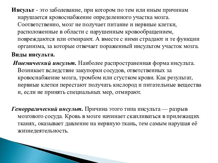 Инсульт - это заболевание, при котором по тем или иным причинам нарушается