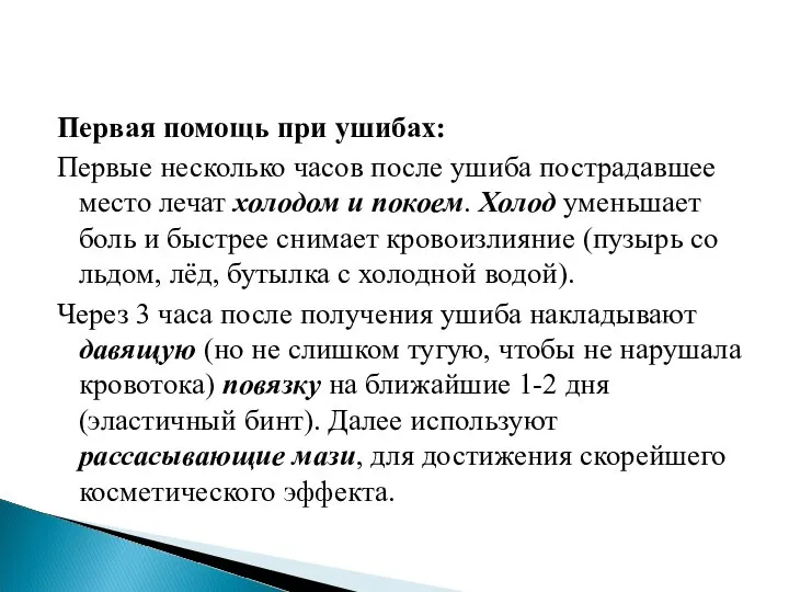 Первая помощь при ушибах: Первые несколько часов после ушиба пострадавшее место лечат