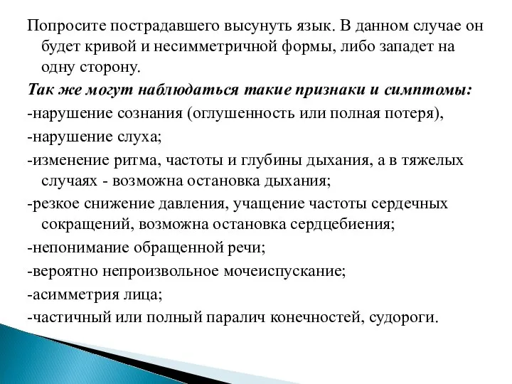 Попросите пострадавшего высунуть язык. В данном случае он будет кривой и несимметричной