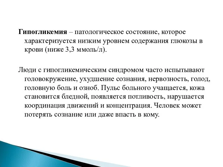 Гипогликемия – патологическое состояние, которое характеризуется низким уровнем содержания глюкозы в крови