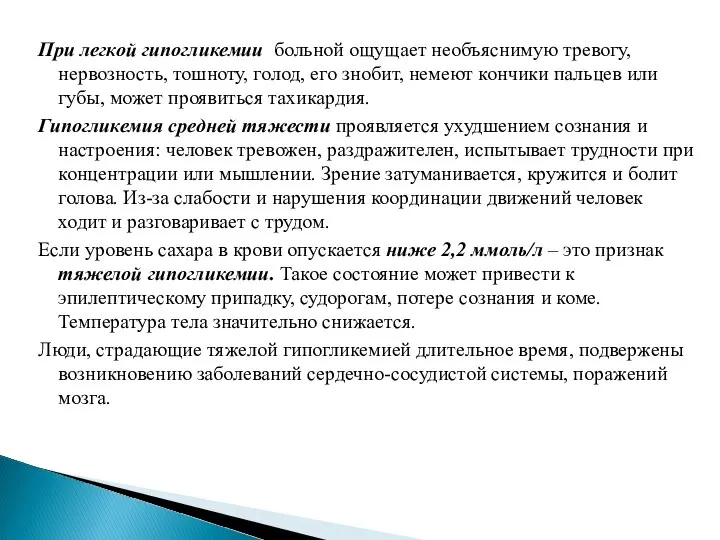 При легкой гипогликемии больной ощущает необъяснимую тревогу, нервозность, тошноту, голод, его знобит,